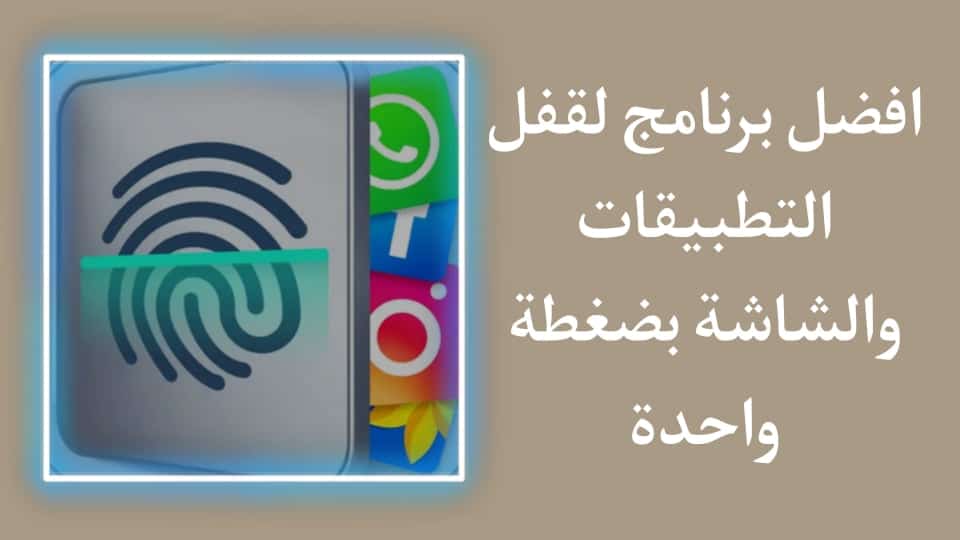 تنزيل برنامج قفل الشاشة والتطبيقات APK بضغطة واحدة
