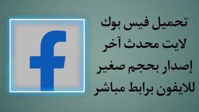 تحميل فيس بوك لايت للايفون 2022 اخر تحديث Facebook Lite iOS