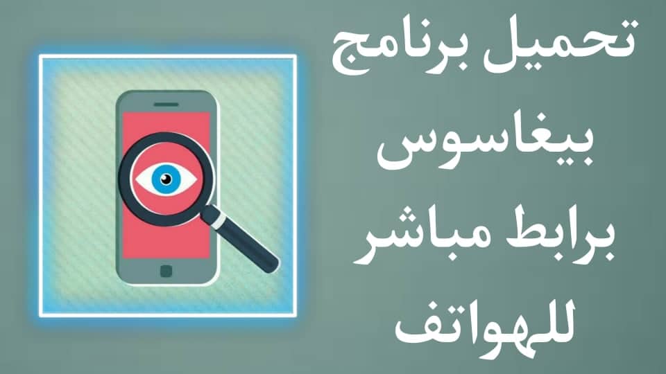 تحميل برنامج بيغاسوس للتجسس لَلاندرويد Pegasus Spyware apk