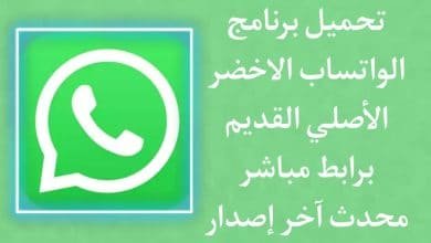 تنزيل الواتس اب الاخضر الاصلي القديم apk اخر اصدار
