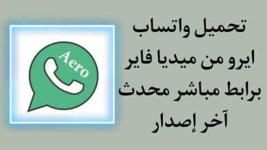تحميل واتساب ايرو ميديا فاير whatsapp aero hazar