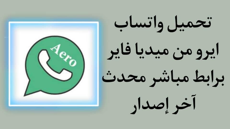 تحميل واتساب ايرو ميديا فاير whatsapp aero hazar