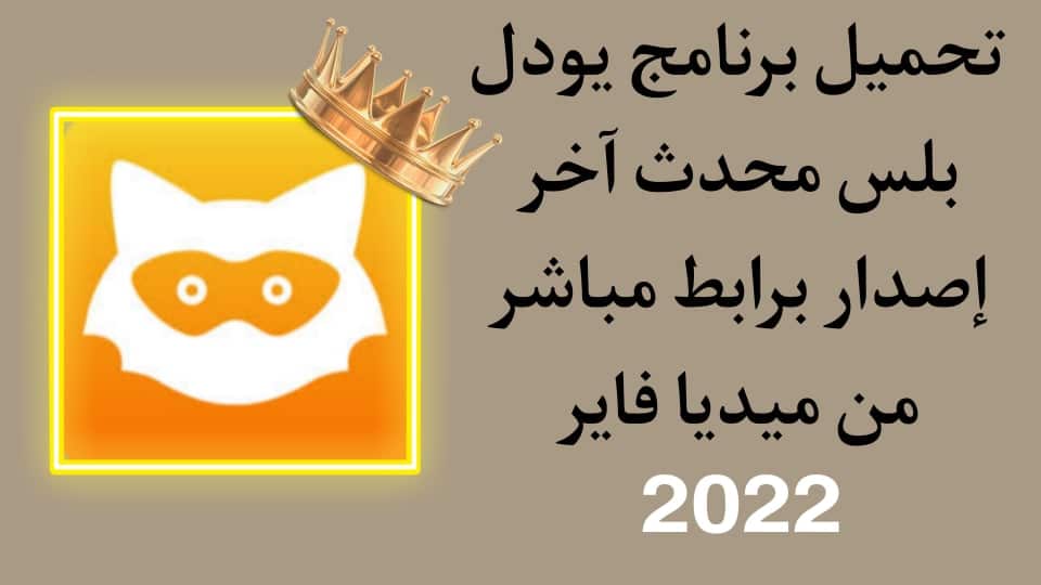 تحميل برنامج يودل بلس للايفون Jodel Plus بدون جلبريك iOS 14
