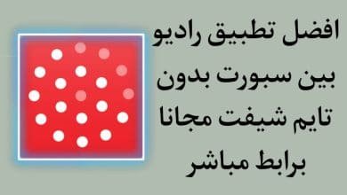 افضل تطبيق راديو بين سبورت 2021 بدون تايم شيفت apk