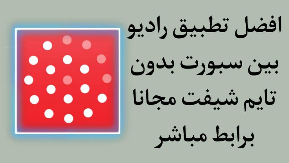 افضل تطبيق راديو بين سبورت 2021 بدون تايم شيفت apk
