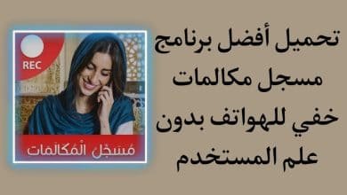 افضل برنامج تسجيل مكالمات مخفي 2021 بدون علم المستخدم