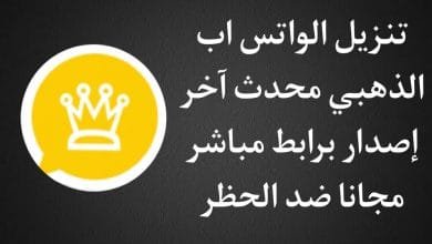تنزيل واتس اب 2018 9 12 ذهبي القديم مجانا