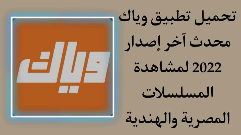 تحميل تطبيق وياك 2022 لمشاهدة وتحميل المسلسلات المصرية APK