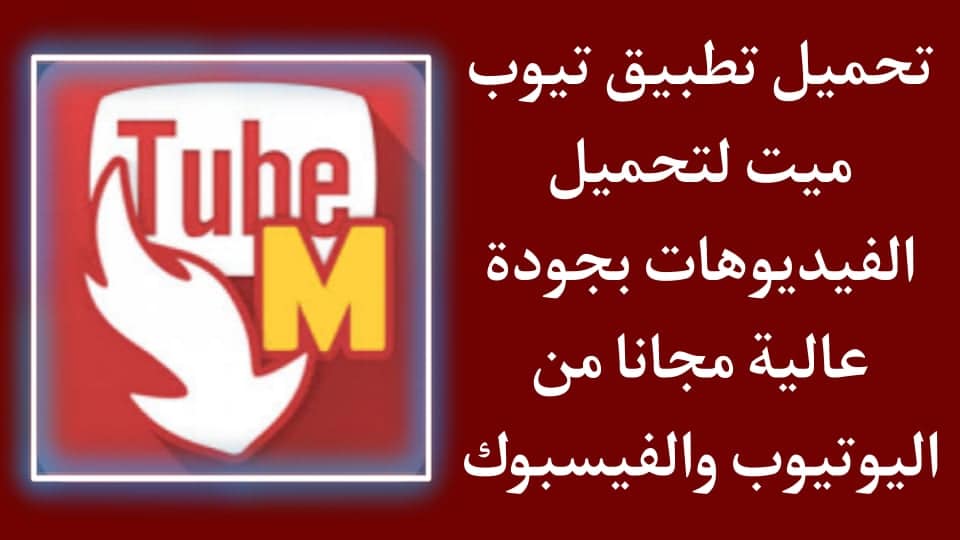 تحميل TubeMate تيوب ميت للاندرويد لتحميل مقاطع الفيديو apk