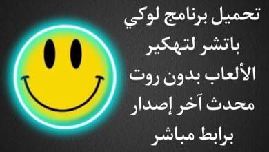 lucky patcher apk الأصلي لتهكير الألعاب 2021 بدون روت