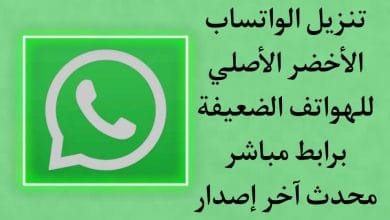 تنزيل واتساب الاخضر الاصلي 2022 اخر اصدار للهواتف الضعيفة