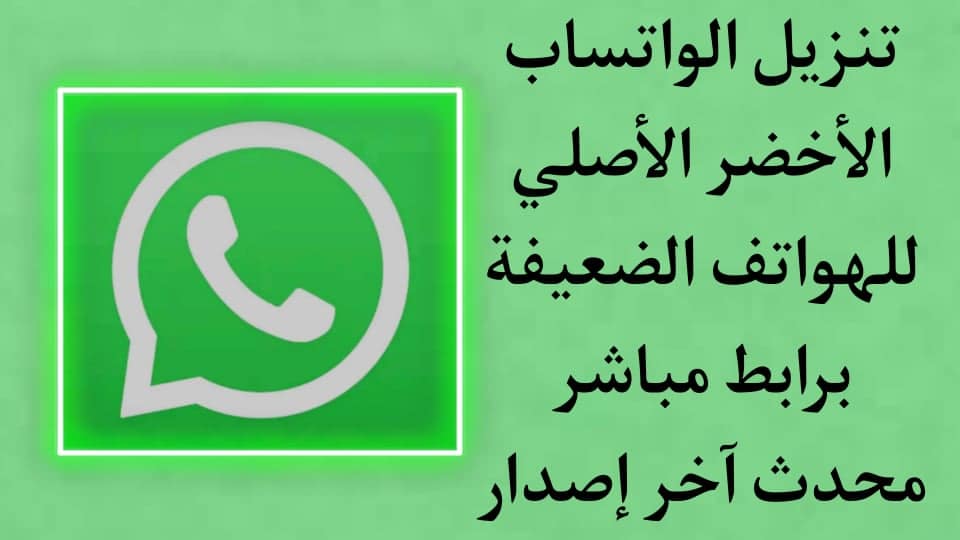 تنزيل واتساب الاخضر الاصلي 2022 اخر اصدار للهواتف الضعيفة