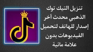 تنزيل تيك توك الذهبي TikTok Gold اخر تحديث للاندرويد Apk
