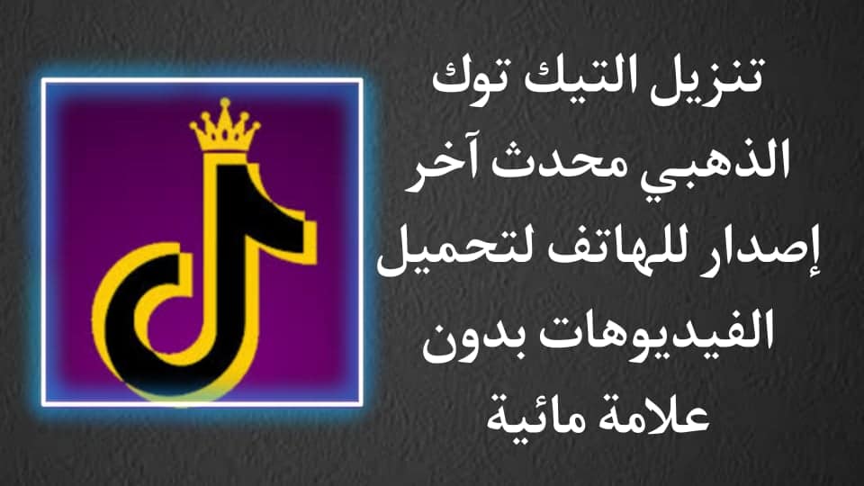 تنزيل تيك توك الذهبي TikTok Gold اخر تحديث للاندرويد Apk