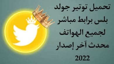 تحميل تويتر بلس الذهبي Twitter Gold اخر اصدار للاندرويد apk