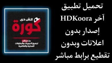 تحميل تطبيق اتش دي كورة HDKoora محدث اخر اصدار للاندرويد Apk