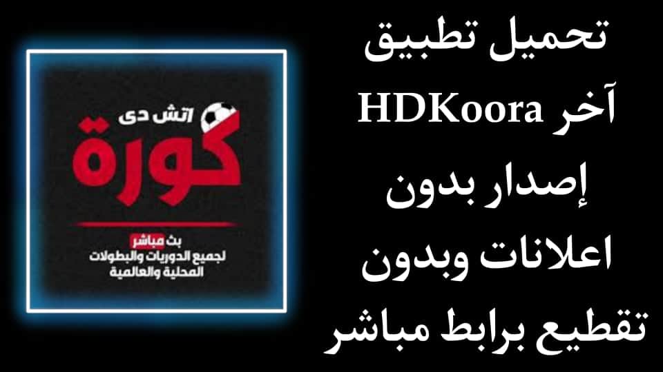 تحميل تطبيق اتش دي كورة HDKoora محدث اخر اصدار للاندرويد Apk