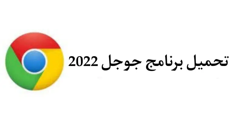 تحميل متصفح جوجل كروم 2022 للكمبيوتر والهاتف عربي مجانا محدث 4 تحميل متصفح جوجل كروم 2022 للكمبيوتر والهاتف عربي مجانا محدث 3