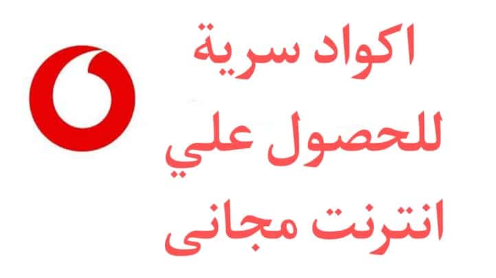 اكواد نت ببلاش فودافون 2024 انترنت مجانا هدايا فودافون 2