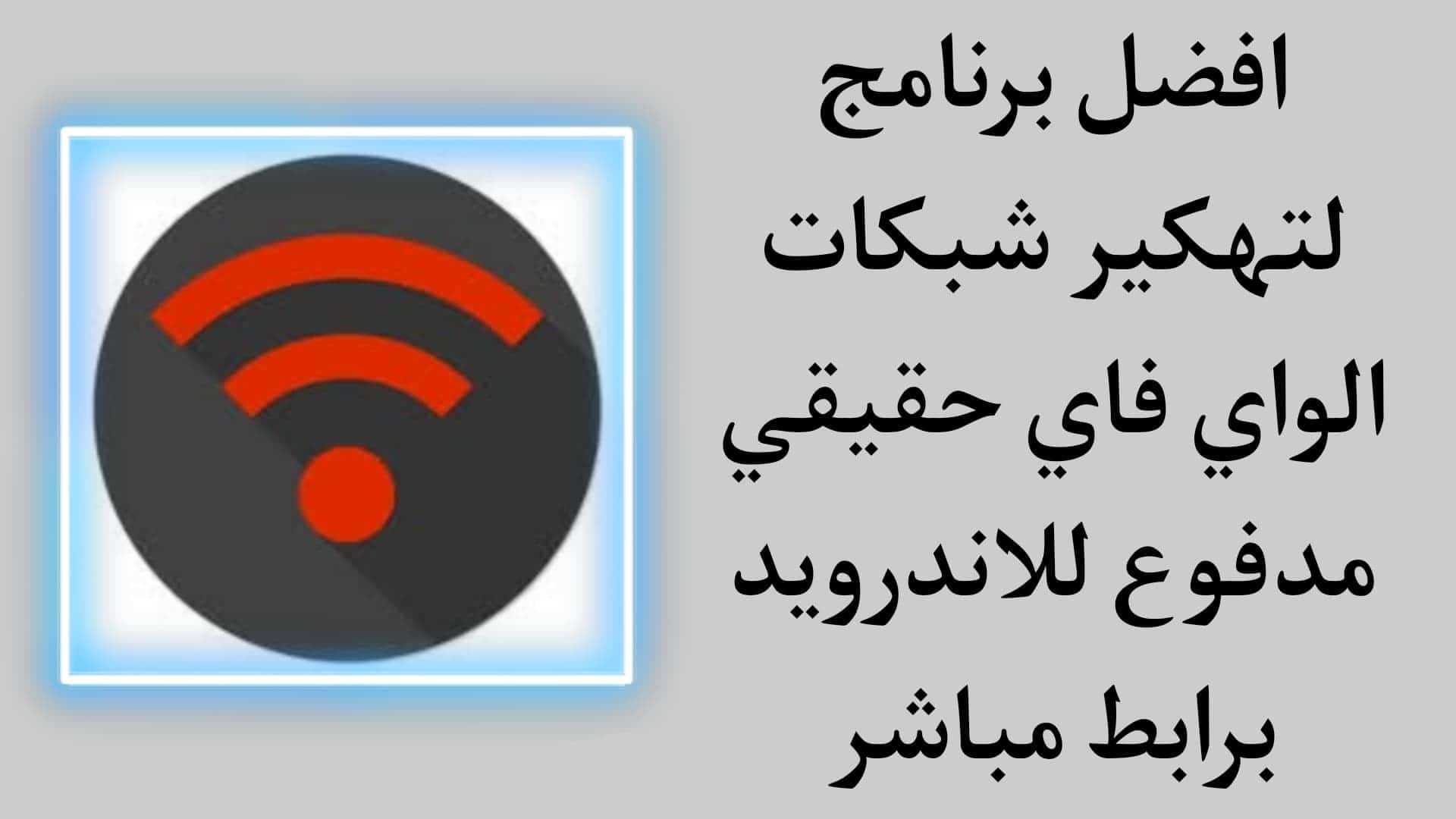 هكر واي فاي للاندرويد حقيقي مدفوع كشف كلمة السر الشبكة