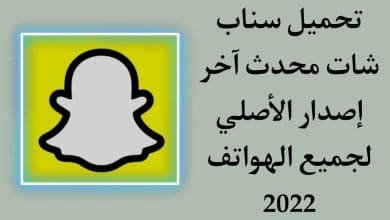 تحميل سناب شات 2022 Snapchat الاصلي اخر اصدار رابط مباشر apk