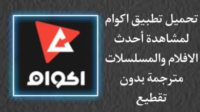 تحميل تطبيق اكوام 2022 Akwam الاصلي محدث اخر اصدار apk