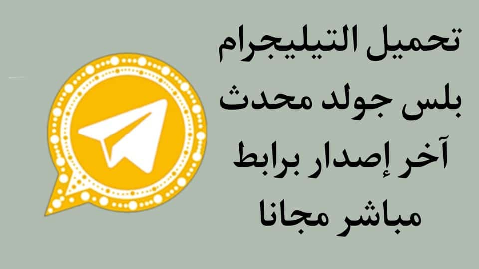 تحميل Telegram Plus Gold تيليجرام بلس محدث اخر اصدار Apk