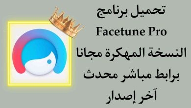 تحميل برنامج Facetune للاندرويد القديم MOD APK