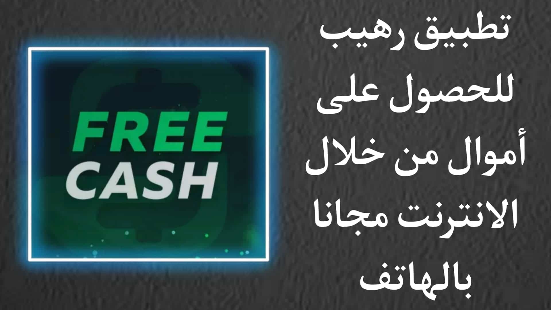 تحميل تطبيق فري كاش محدث اخر اصدار للربح من الانترنت مجانا