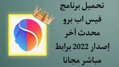 تحميل برنامج FaceApp Pro فيس اب مهكر النسخة المدفوعة مجانا