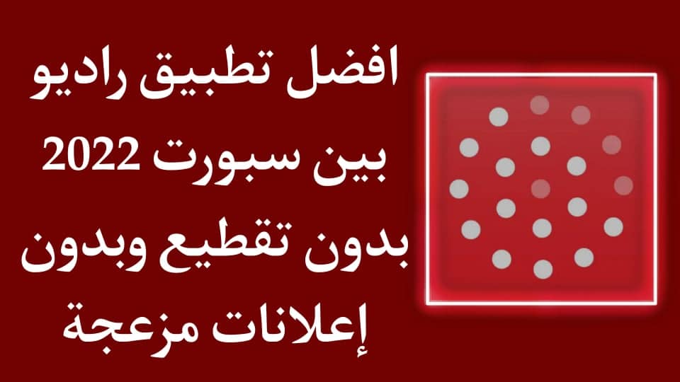افضل تطبيق راديو بين سبورت 2022 Radio bein sport APK