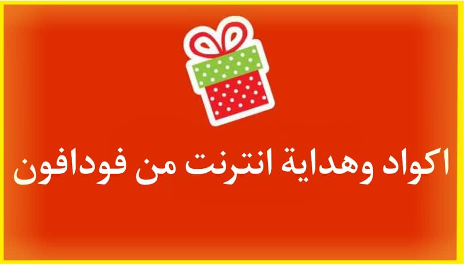 اكواد نت ببلاش فودافون 2024 انترنت مجانا هدايا فودافون 3