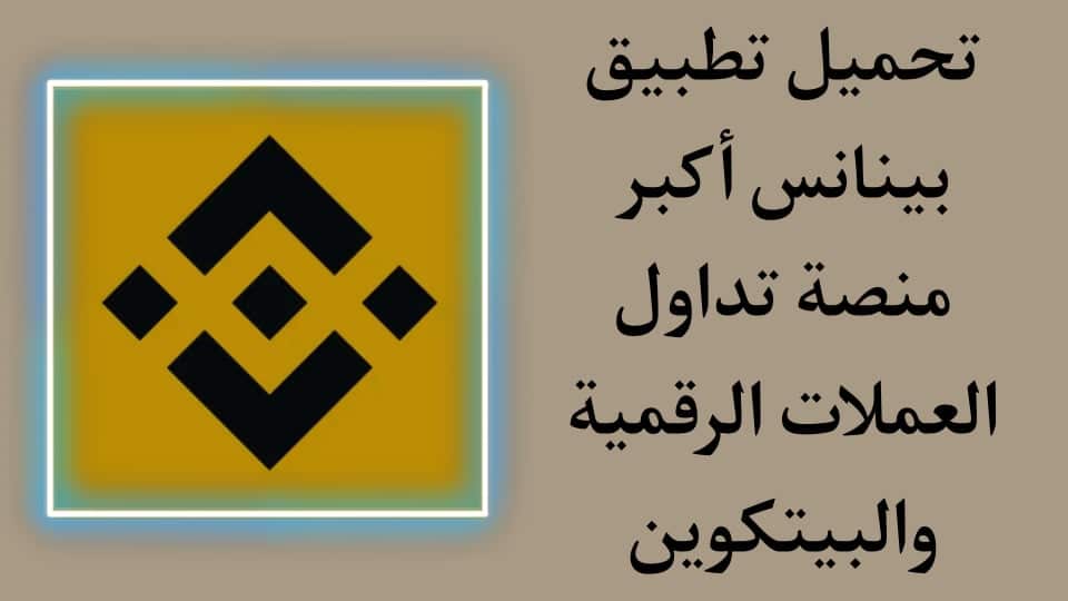 تحميل تطبيق Binance apk بينانس منصة تداول العملات الرقمية