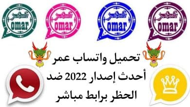 تحميل واتساب عمر أحدث إصدار 2022 whatsapp omar ضد الحظر Apk
