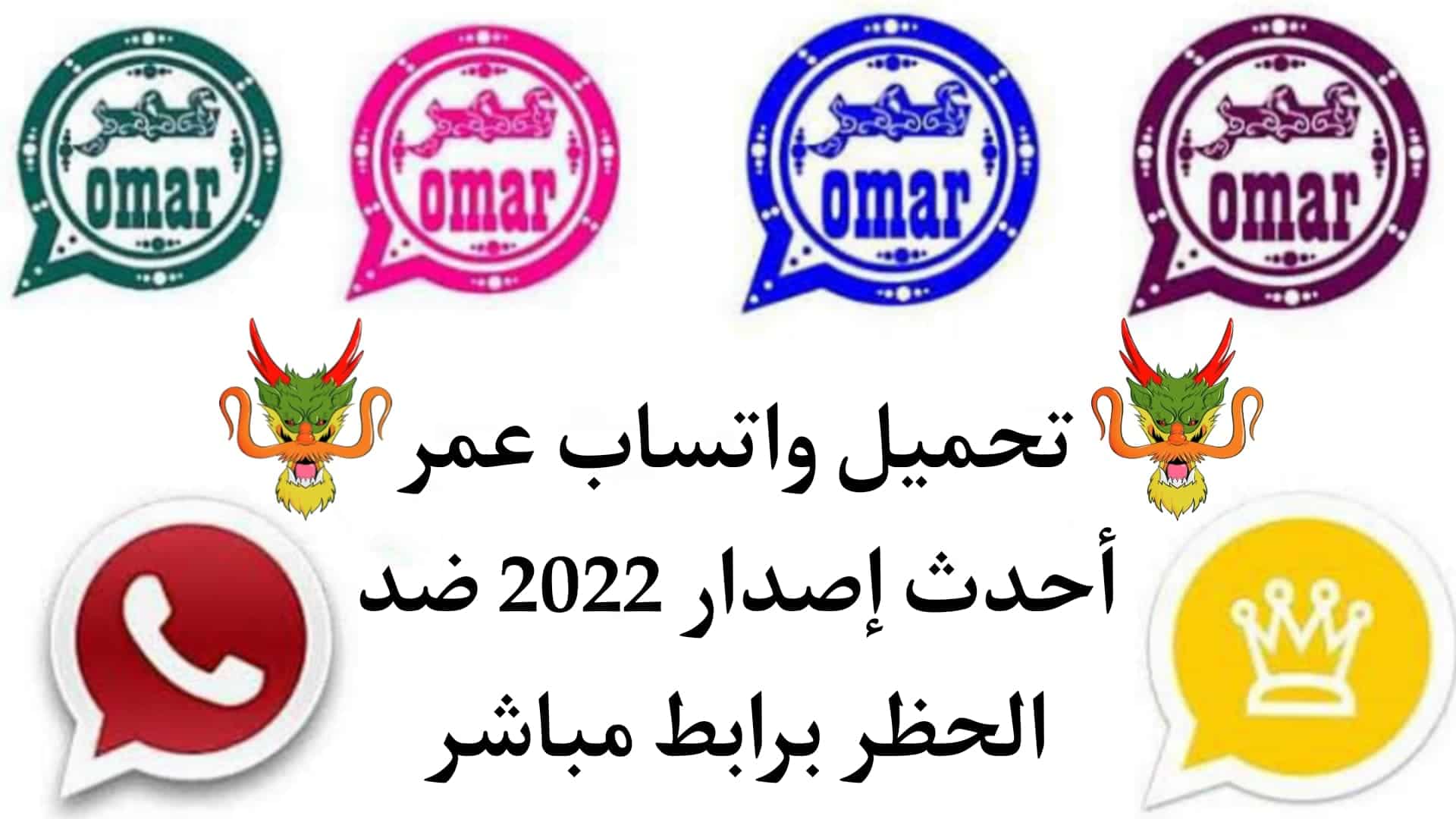 تحميل واتساب عمر أحدث إصدار 2022 whatsapp omar ضد الحظر Apk