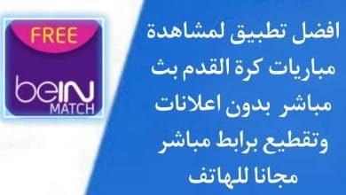 تطبيق لمشاهدة مباريات كرة القدم بدون اعلانات وبدون تقطيع apk