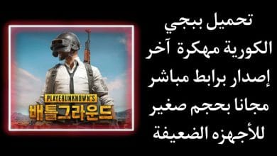 تنزيل ببجي الكورية apk + obb 32 bit مهكرة اخر اصدار