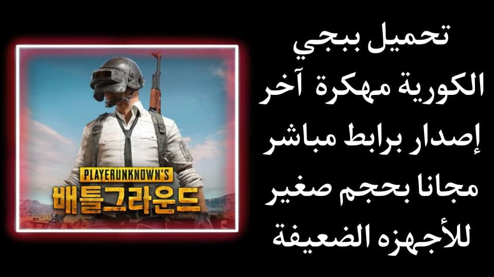 تنزيل ببجي الكورية apk + obb 32 bit مهكرة اخر اصدار