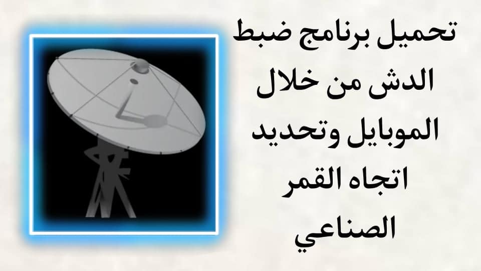 تحميل برنامج ضبط طبق الدش وتحديد اتجاه القمر الصناعي بالهاتف