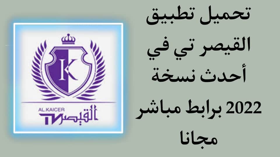 تحميل تطبيق القيصر 2022 للاندرويد اخر اصدار alkaicer tv apk