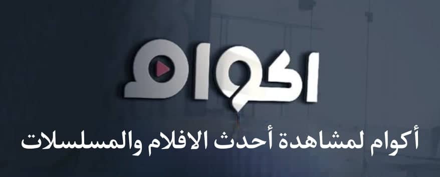تحميل تطبيق اكوام 2024 Akwam الاصلي محدث اخر اصدار 2