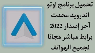 تحميل برنامج Android Auto أندرويد أوتو محدث اخر اصدار apk