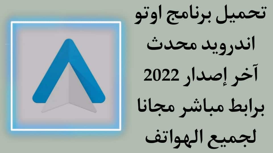تحميل برنامج Android Auto أندرويد أوتو محدث اخر اصدار apk