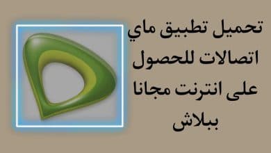 تحميل تطبيق My Etisalat واحصل علي 1 جيجا انترنت مجانا 2022