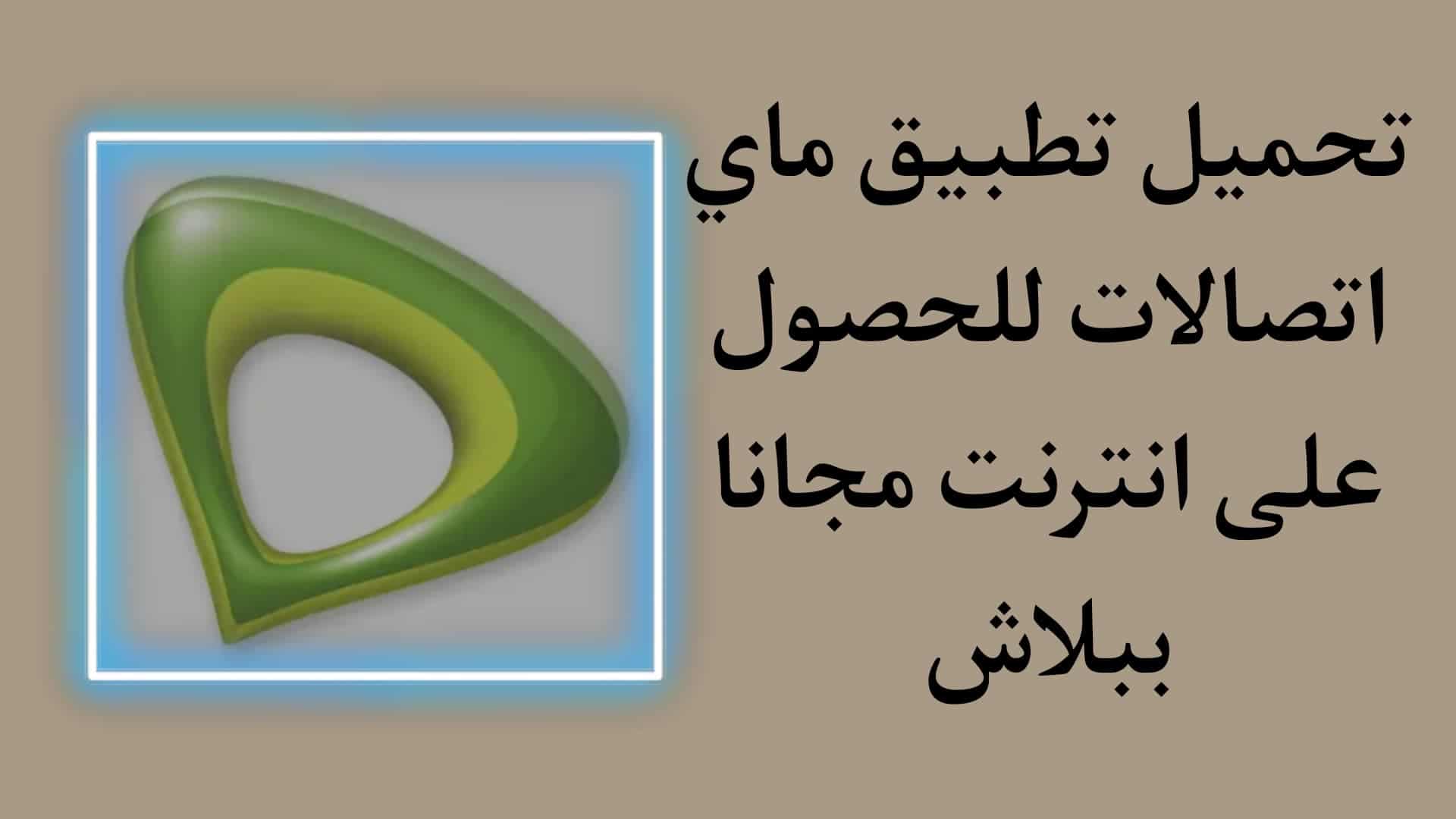تحميل تطبيق My Etisalat واحصل علي 1 جيجا انترنت مجانا 2022