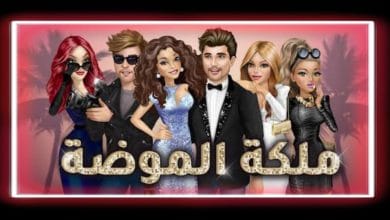 تحميل لعبة ملكة الموضة اخر تحديث للاندرويد برابط مباشر apk