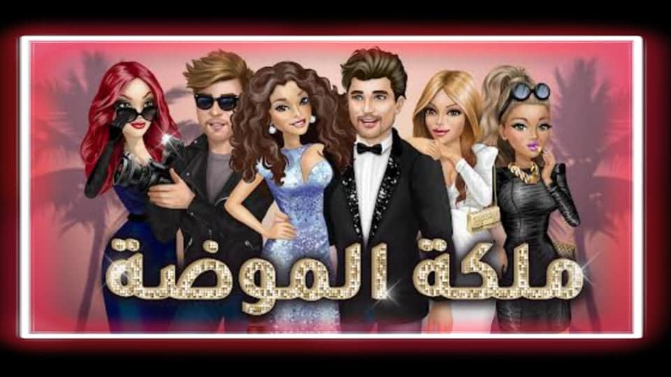 تحميل لعبة ملكة الموضة اخر تحديث للاندرويد برابط مباشر apk