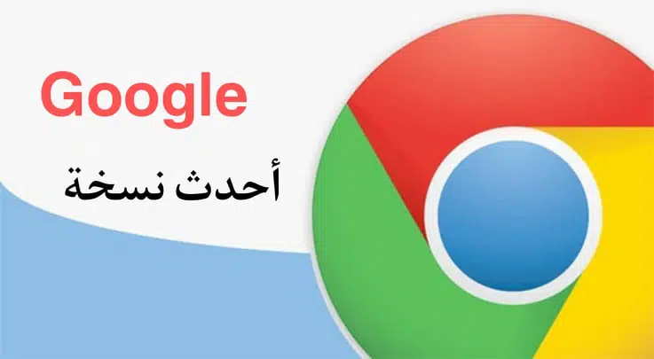 تحميل متصفح جوجل كروم 2022 للكمبيوتر والهاتف عربي مجانا محدث 5 تحميل متصفح جوجل كروم 2022 للكمبيوتر والهاتف عربي مجانا محدث 4
