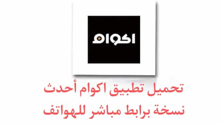 تحميل تطبيق اكوام 2024 Akwam الاصلي محدث اخر اصدار 3
