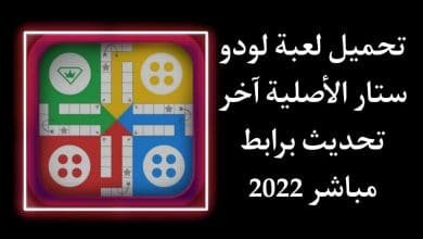 تحميل لعبة لودو 2022 الاصلية Ludo STAR للاندرويد احدث اصدار